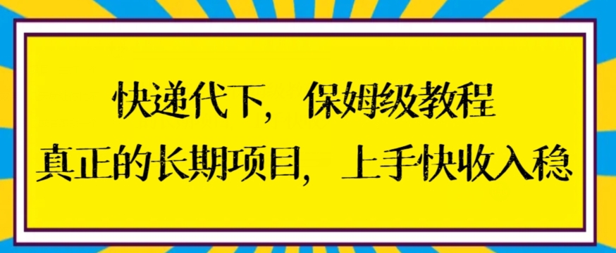 快递代下保姆级教程，真正的长期项目，上手快收入稳【揭秘】-晟哥学社资源库