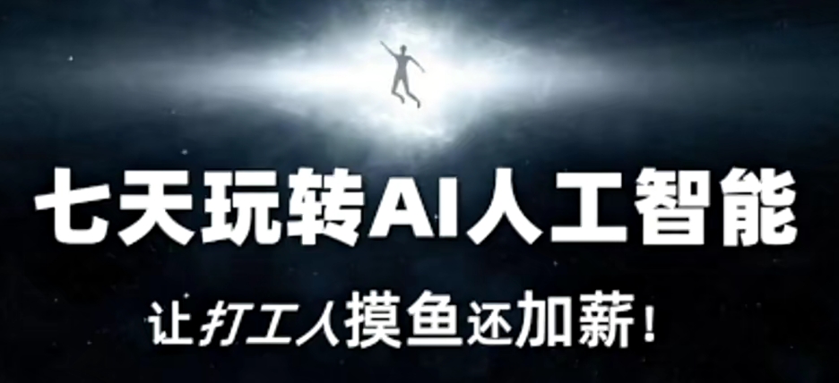 七天玩转AI人工智能，让打工人摸鱼还加薪！-晟哥学社资源库
