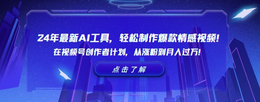 24年最新AI工具，轻松制作爆款情感视频！在视频号创作者计划，从涨粉到月入过万【揭秘】-晟哥学社资源库
