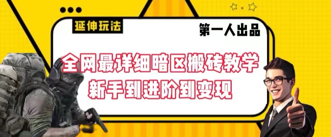 全网最详细暗区搬砖教学，新手到进阶到变现【揭秘】-晟哥学社资源库