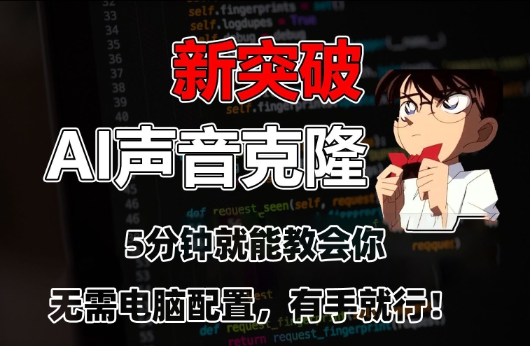 五分钟教会你，AI声音克隆，无需配置，有手就行【揭秘】-晟哥学社资源库