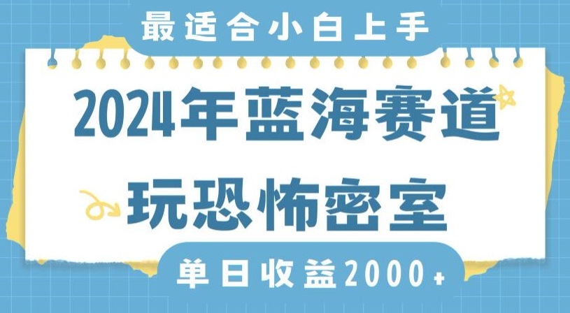 2024年蓝海赛道玩恐怖密室日入2000+，无需露脸，不要担心不会玩游戏，小白直接上手，保姆式教学【揭秘】-晟哥学社资源库