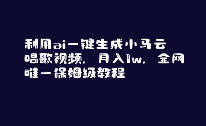 利用ai一键生成小马云唱歌视频，月入1w，全网唯一保姆级教程【揭秘】-晟哥学社资源库