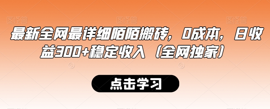 最新全网最详细陌陌搬砖，0成本，日收益300+稳定收入（全网独家）【揭秘】-晟哥学社资源库