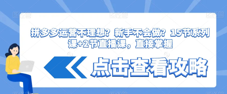 拼多多运营不理想？新手不会做？​15节系列课+2节直播课，直接掌握-晟哥学社资源库