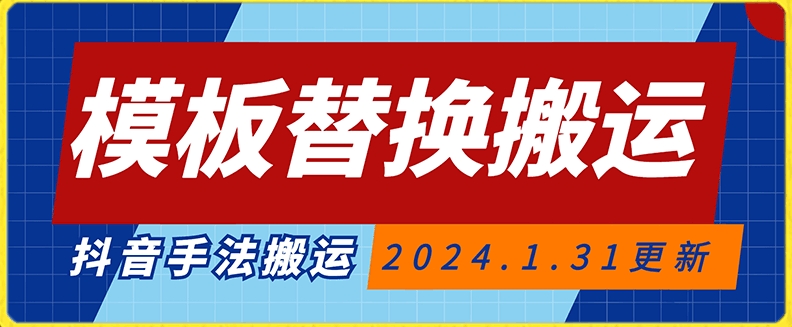 模板替换搬运技术，抖音纯手法搬运，自测投dou+可过审【揭秘】-晟哥学社资源库