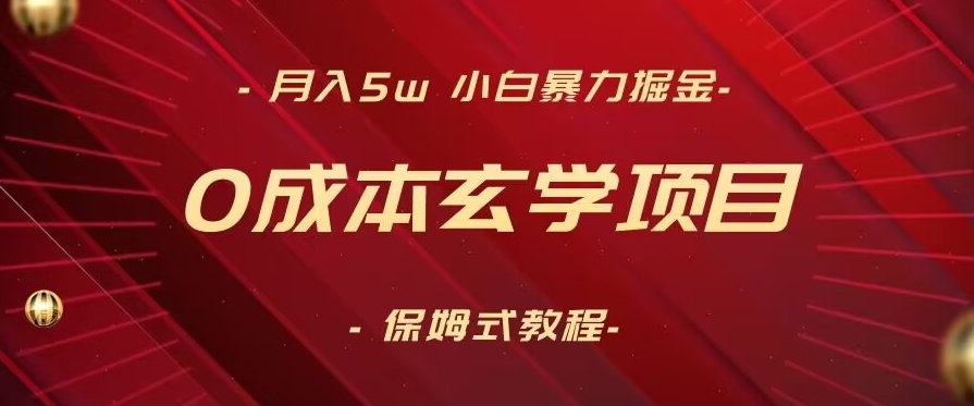 月入5w+，小白暴力掘金，0成本玄学项目，保姆式教学（教程+软件）【揭秘】-晟哥学社资源库