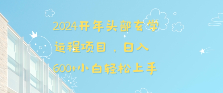 2024开年头部玄学运程项目，日入600+小白轻松上手【揭秘】-晟哥学社资源库