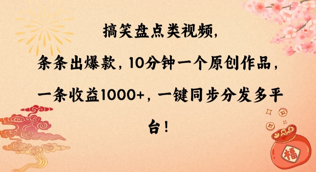 搞笑盘点类视频，条条出爆款，10分钟一个原创作品，一条收益1000+，一键同步分发多平台【揭秘】-晟哥学社资源库