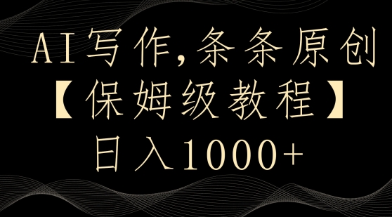 AI写作3.0，条条原创，多平台发布，新手也可日入400+【揭秘】-晟哥学社资源库