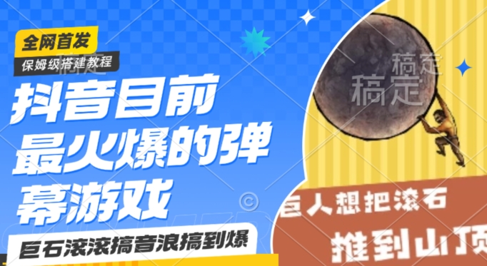 抖音目前最火爆的弹幕游戏巨石滚滚，搞音浪搞到爆，保姆级搭建教程，小白一小时上手【揭秘】-晟哥学社资源库