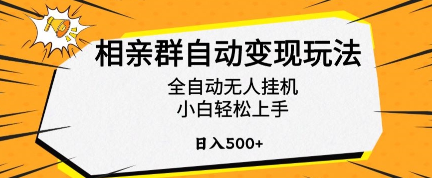 相亲群自动变现玩法，全自动无人挂机，小白轻松上手，日入500+【揭秘】-晟哥学社资源库