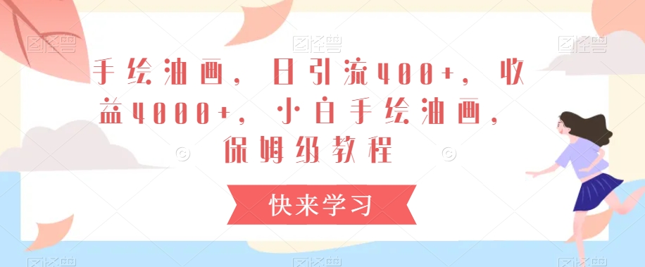 手绘油画，日引流400+，收益4000+，小白手绘油画，保姆级教程【揭秘】-晟哥学社资源库