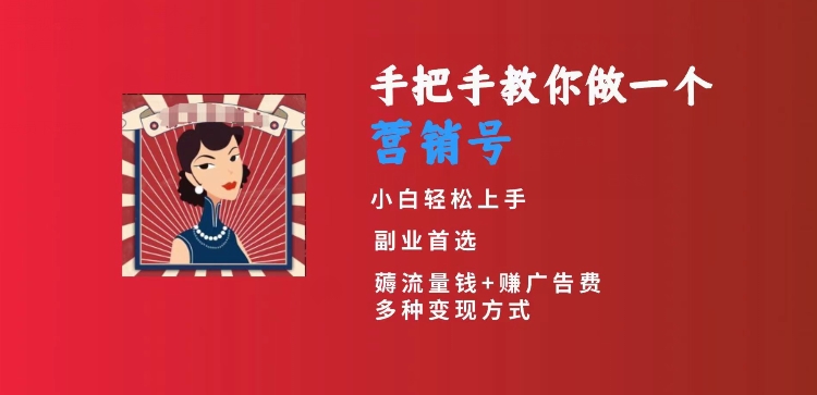 手把手教你做一个营销号，小白短视频创业首选，从做一个营销号开始，日入300+【揭秘】-晟哥学社资源库