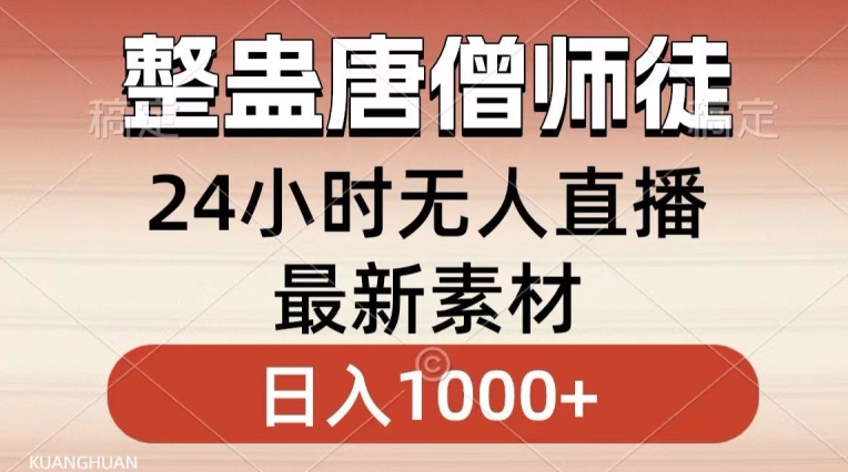 整蛊唐僧师徒四人，无人直播最新素材，小白也能一学就会就，轻松日入1000+【揭秘】-晟哥学社资源库