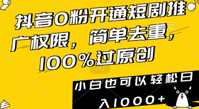 抖音0粉开通短剧推广权限，简单去重，100%过原创，小白也可以轻松日入1000+【揭秘】-晟哥学社资源库