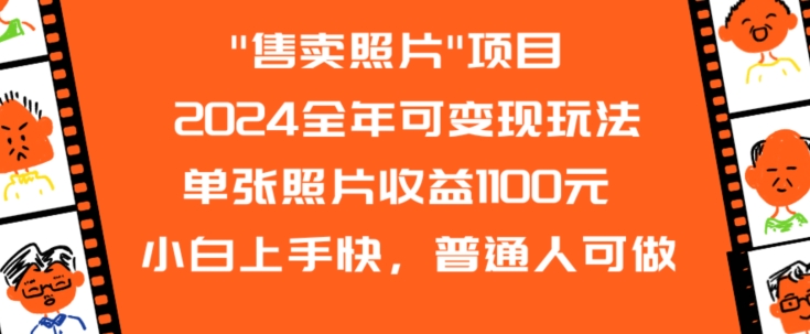 2024全年可变现玩法”售卖照片”单张照片收益1100元小白上手快，普通人可做【揭秘】-晟哥学社资源库