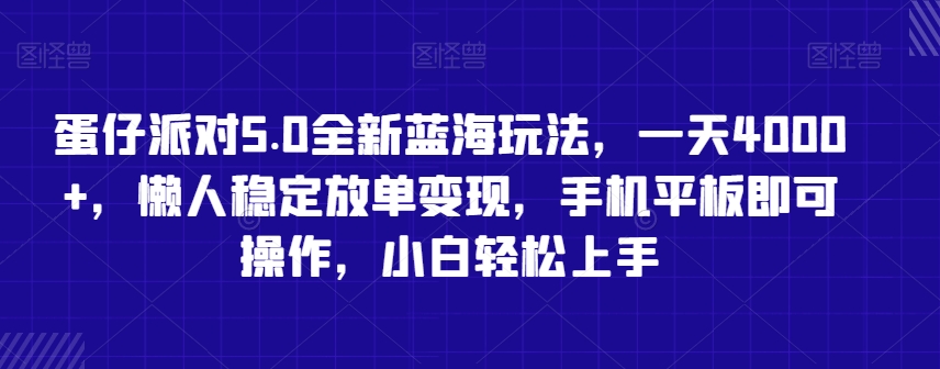 蛋仔派对5.0全新蓝海玩法，一天4000+，懒人稳定放单变现，手机平板即可操作，小白轻松上手【揭秘】-晟哥学社资源库