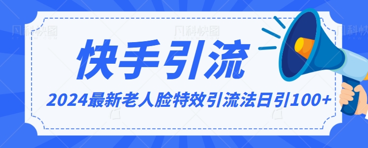 2024全网最新讲解老人脸特效引流方法，日引流100+，制作简单，保姆级教程【揭秘】-晟哥学社资源库