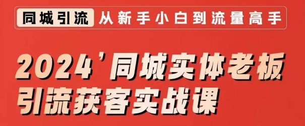 2024同城实体老板引流获客实战课，同城短视频·同城直播·实体店投放·问题答疑-晟哥学社资源库