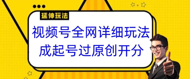 视频号全网最详细玩法，起号过原创开分成，单号日入300+【揭秘】-晟哥学社资源库