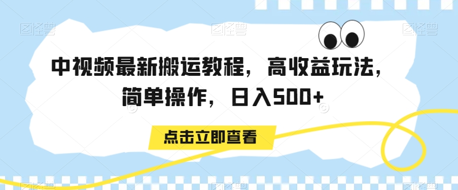 中视频最新搬运教程，高收益玩法，简单操作，日入500+【揭秘】-晟哥学社资源库