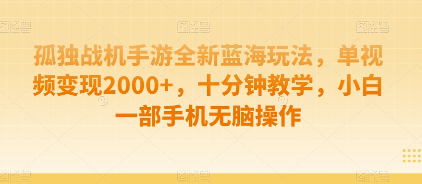 孤独战机手游全新蓝海玩法，单视频变现2000+，十分钟教学，小白一部手机无脑操作【揭秘】-晟哥学社资源库