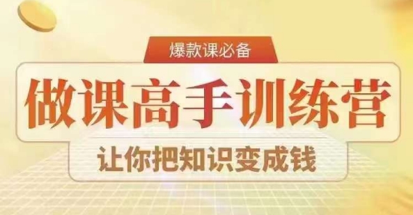 28天做课高手陪跑营，教你一套可复制的爆款做课系统，让你把知识变成钱-晟哥学社资源库