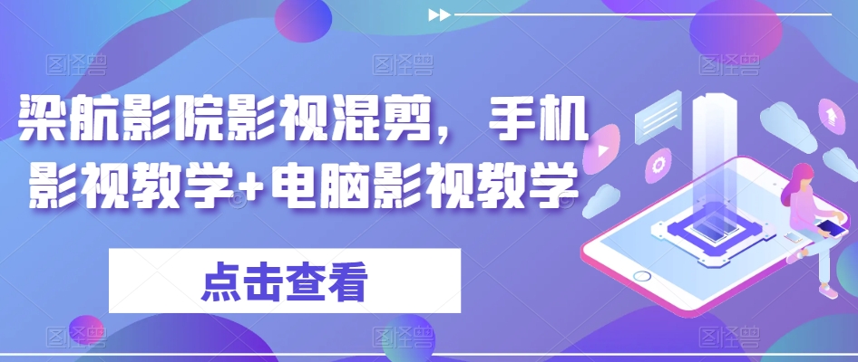梁航影院影视混剪，手机影视教学+电脑影视教学-晟哥学社资源库