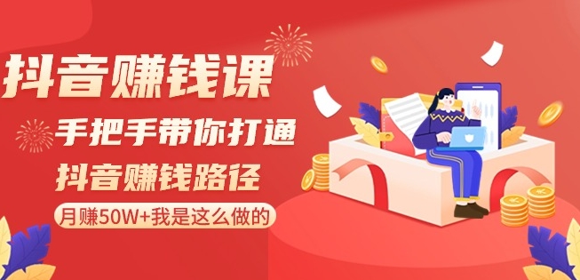 抖音赚钱课-手把手带你打通抖音赚钱路径：月赚50W+我是这么做的！-晟哥学社资源库
