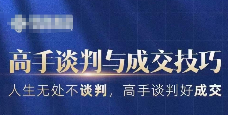 高手谈判与成交技巧，人生无处不谈判，高手谈判好成交-晟哥学社资源库