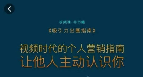 吸引力出圈指南，视频时代的个人营销指南，让他人主动认识你-晟哥学社资源库