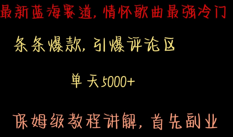 最新蓝海赛道，情怀歌曲最强冷门，条条爆款，引爆评论区，保姆级教程讲解【揭秘】-晟哥学社资源库