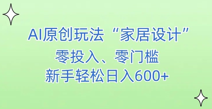 AI家居设计，简单好上手，新手小白什么也不会的，都可以轻松日入500+【揭秘】-晟哥学社资源库