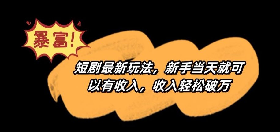 短剧最新玩法，新手当天就可以有收入，收入轻松破万【揭秘】-晟哥学社资源库
