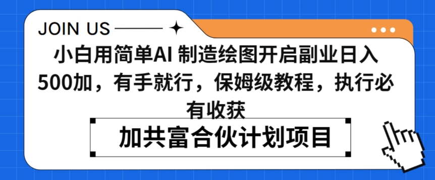 小白用简单AI，制造绘图开启副业日入500加，有手就行，保姆级教程，执行必有收获【揭秘】-晟哥学社资源库