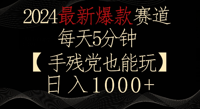 2024最新爆款赛道，每天5分钟，手残党也能玩，轻松日入1000+【揭秘】-晟哥学社资源库