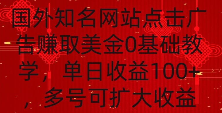 国外点击广告赚取美金0基础教学，单个广告0.01-0.03美金，每个号每天可以点200+广告【揭秘】-晟哥学社资源库