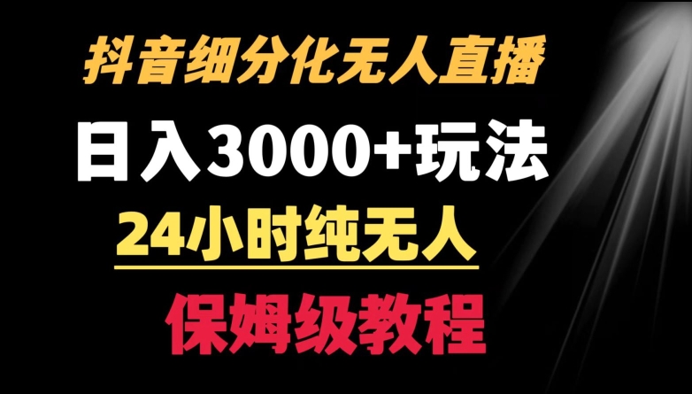 靠抖音细分化赛道无人直播，针对宝妈，24小时纯无人，日入3000+的玩法【揭秘】-晟哥学社资源库