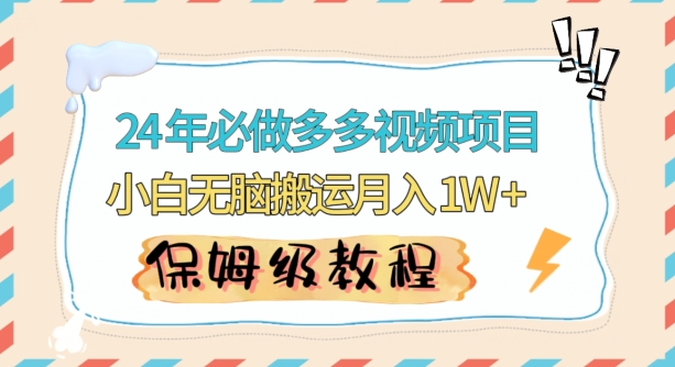 人人都能操作的蓝海多多视频带货项目，小白无脑搬运月入10000+【揭秘】-晟哥学社资源库