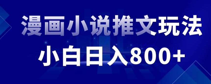 外面收费19800的漫画小说推文项目拆解，小白操作日入800+【揭秘】-晟哥学社资源库