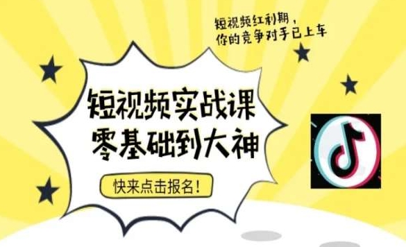 短视频零基础落地实操训练营，短视频实战课零基础到大神-晟哥学社资源库