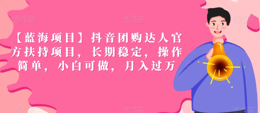 【蓝海项目】抖音团购达人官方扶持项目，长期稳定，操作简单，小白可做，月入过万【揭秘】-晟哥学社资源库