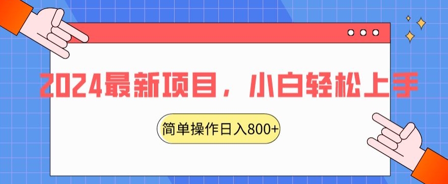 2024最新项目，红娘项目，简单操作轻松日入800+【揭秘】-晟哥学社资源库