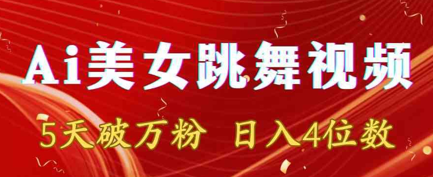 靠Ai美女跳舞视频，5天破万粉，日入4位数，多种变现方式【揭秘】-晟哥学社资源库
