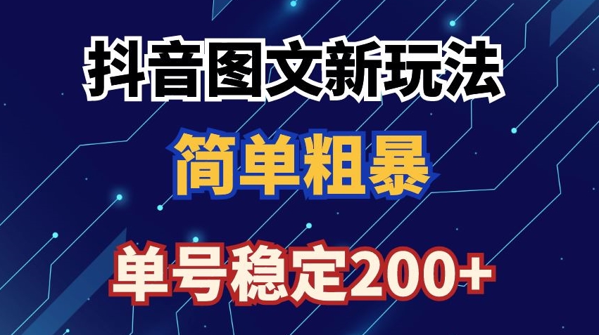 抖音图文流量变现，抖音图文新玩法，日入200+【揭秘】-晟哥学社资源库