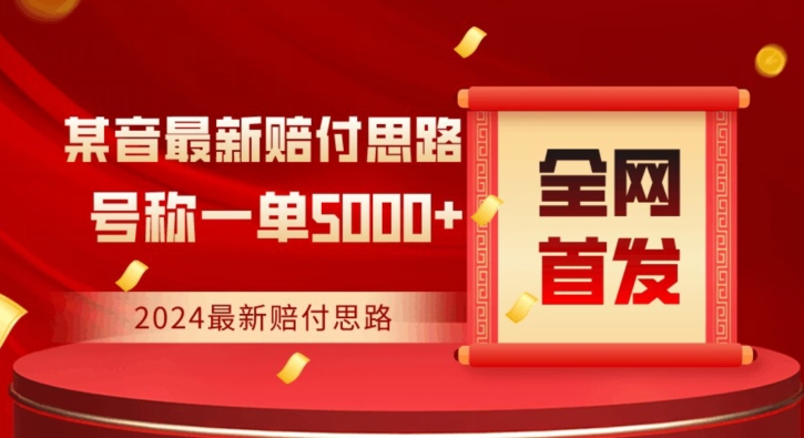 全网首发，2024最新抖音赔付项目，号称一单5000+保姆级拆解【仅揭秘】-晟哥学社资源库