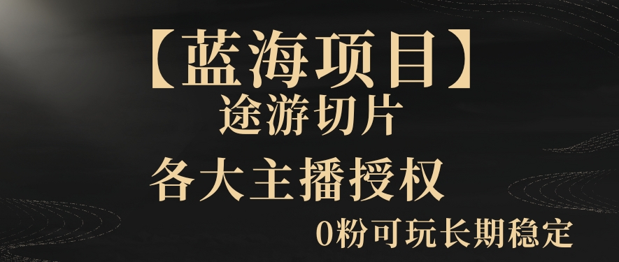 一天收入2000+，最新中视频创新玩法，用AI科技一键改唱影解说刷爆流量收益【揭秘】-晟哥学社资源库