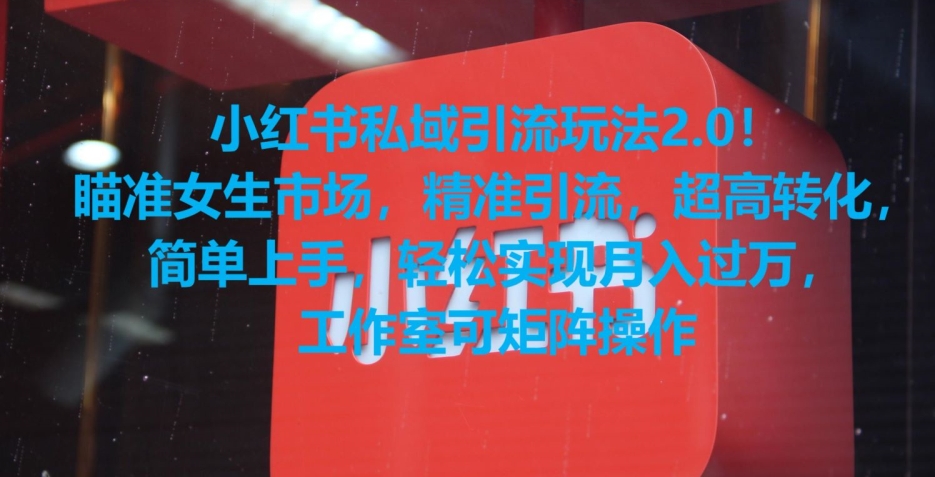 小红书私域引流玩法2.0！瞄准女生市场，精准引流，超高转化，简单上手【揭秘】-晟哥学社资源库