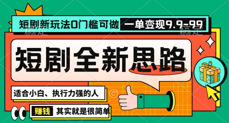 抖音短剧半无人直播全新思路，全新思路，0门槛可做，一单变现39.9（自定）【揭秘】-晟哥学社资源库
